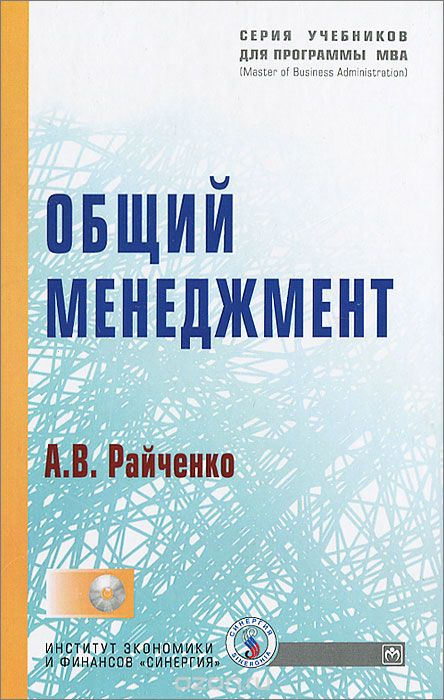 Скачать книгу "Общий менеджмент (+ CD-ROM), А. В. Райченко"