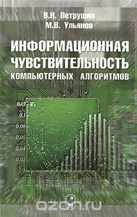 Информационная чувствительность компьютерных алгоритмов, В. Н. Петрушин, М. В. Ульянов