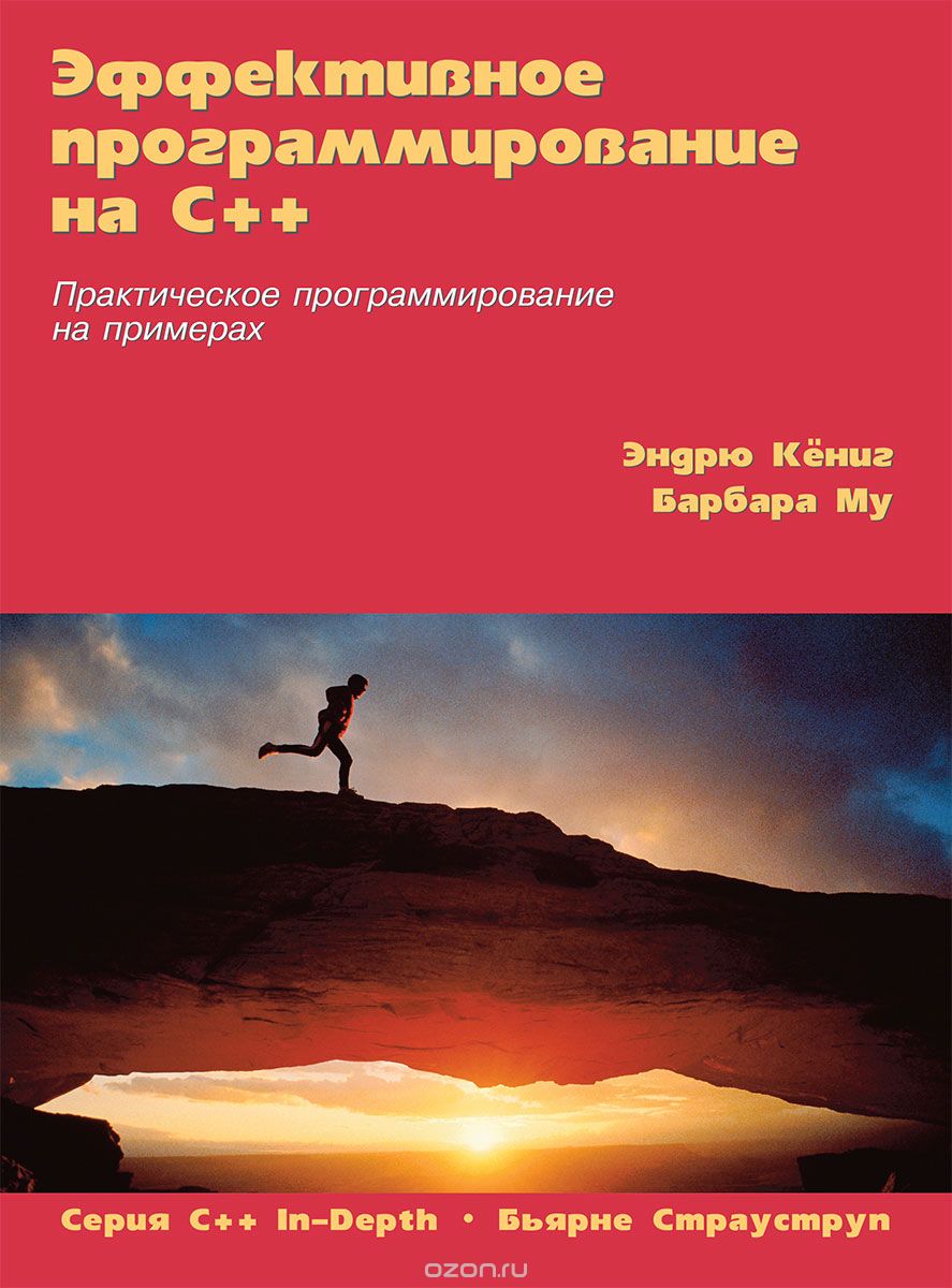 Скачать книгу "Эффективное программирование на C++. Практическое программирование на примерах, Эндрю Кёниг, Барбара Му"