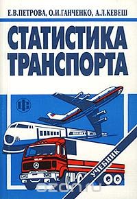Скачать книгу "Статистика транспорта, Е. В. Петрова, О. И. Ганченко, А. Л. Кевеш"