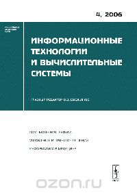 Информационные технологии и вычислительные системы, №4, 2006, Редактор С. В. Емельянов
