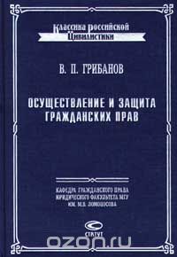 Осуществление и защита гражданских прав, В. П. Грибанов