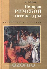 История римской литературы, В. С. Дуров